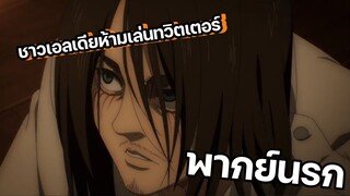 (พากย์นรก) เมื่อเอเรนแอบเล่นทวิตเตอร์ - ผ่าพิภพไททัน