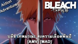 Bleach: Sennen Kessen-hen - บลีช เทพมรณะ สงครามเลือดพันปี (Blood) [AMV] [MAD]