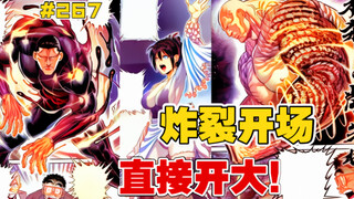 【拳愿奥米迦】267话 开场炸裂，无形 vs 杀神的削岩机！