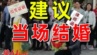 【القفز】يقترح أن يتزوج باو يومينغ ولي شينغشينغ مباشرة.