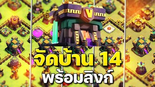 จัดบ้าน 14 ในปี 2023 (พร้อมลิงก์) - Clash of Clans