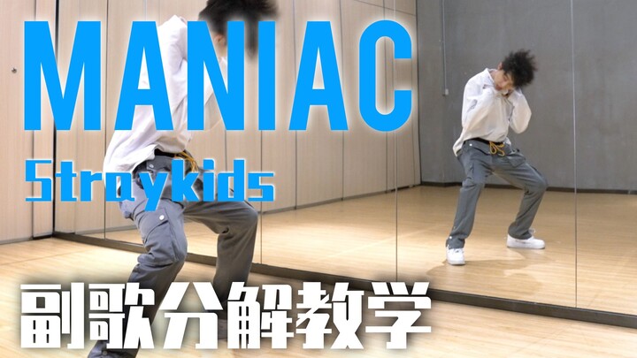 Straykids“梅尼耶”MANIAC镜面分解教学