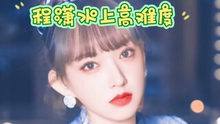 程潇水上高难度动作新突破，潇潇太可爱了叭