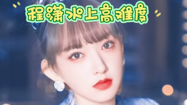 程潇水上高难度动作新突破，潇潇太可爱了叭