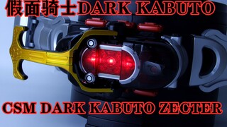 假面骑士暗黑甲斗 CSM Dark Kabuto Zecter【味增的把玩时刻 第63期】