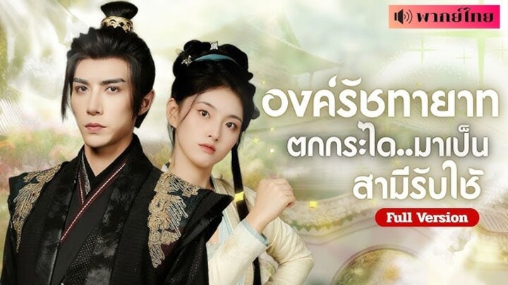 องค์รัชทายาทตกกระได...มาเป็นสามีรับใช้