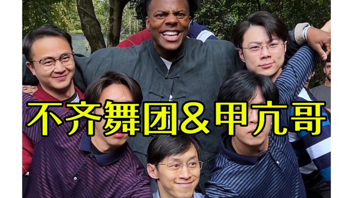 【不齐舞团】老辈子整的活还可以吧？