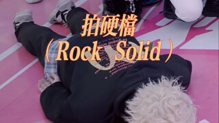 [随舞切片！]震惊！随舞现场惊现粤语歌！拍硬档（Rock Solid)