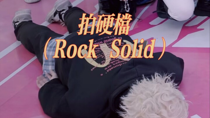 [随舞切片！]震惊！随舞现场惊现粤语歌！拍硬档（Rock Solid)