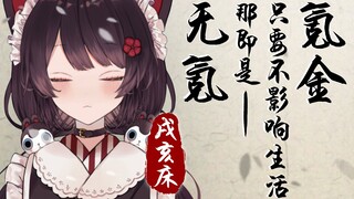 【戌亥床】氪金只要不要影响生活那便是无氪