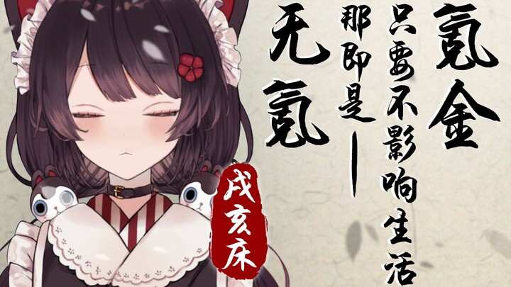 【戌亥床】氪金只要不要影响生活那便是无氪