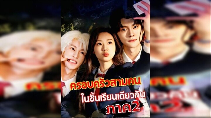 ครอบครัวสามคนในชั้นเรียนเดียวกัน 2 / ห้องเรียนวุ่นรักของพ่อแม่ลูกสามคน 2 / 18อีกครั้งเราสามคน 2