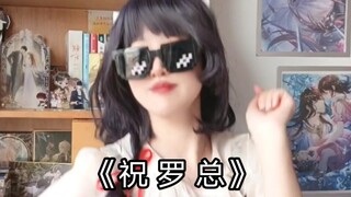 【罗夏0805生日快乐】《祝 罗 总》——罗夏看了都感动哭了!是我们甜甜喜欢的风格!（bushi