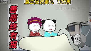 重生拯救妻儿(122)-善恶终有报！