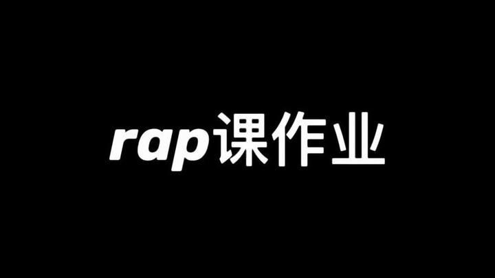 16岁rapper填词火药味扑鼻 中国版高等rapper没他我不看！【严浩翔】20210410 RAP课作业