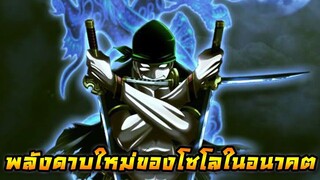 [วันพีช] : พลังดาบใหม่ของโซโลในอนาคต !!