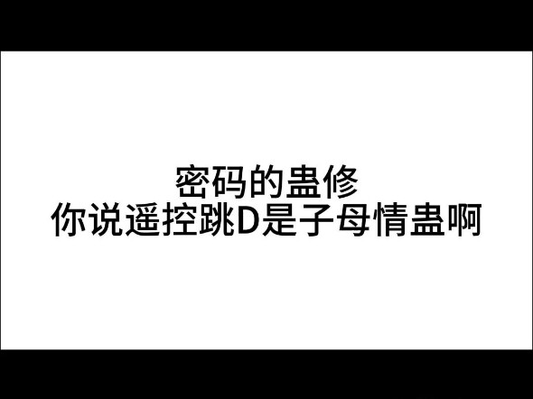 好你个蛊修，你是赛博蛊修啊！