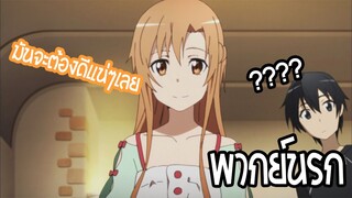 sword art online ทำอาหารเป็นด้วยหรอเนี้ย? พากย์นรก