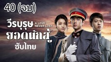 ตอนที่ 40 (จบ)