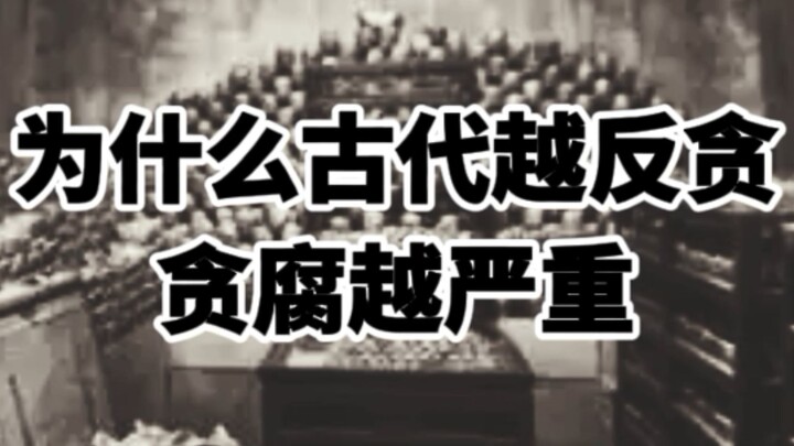 เหตุใดการทุจริตจึงกลายเป็นเรื่องร้ายแรงมากขึ้นเมื่อผู้คนต่อต้านในสมัยโบราณ?