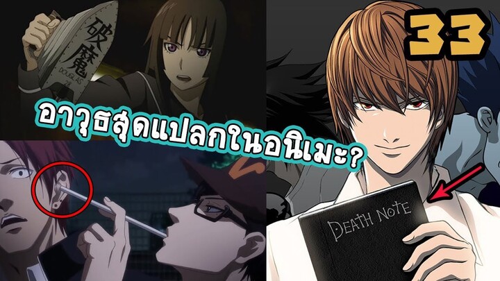 33 อาวุธสุดแปลกในอนิเมะ ที่ไม่น่าเชื่อว่าจะเป็นอาวุธได้!