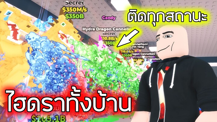 Roblox : ไฮดราทั้งบ้าน ติดทุกสถานะ - Steal a Brainrot
