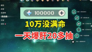 10万原石散兵都没满命，爆肝一天再搏20多抽