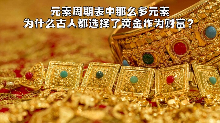 为什么全世界的古人都不约而同地选择了黄金？