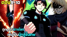 ถูกดูดไปต่างโลก เพื่อเป็นนักสู้ขั้นเทพ - (มังงะพากย์ไทย) ตอนที่9-10