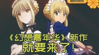 《幻想嘉年华》新作要来了？！AWSL！太激动了！