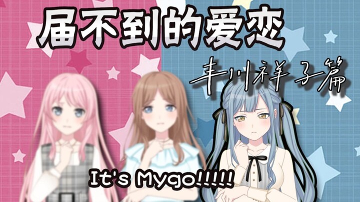 【爱素祥】丰川祥子届不到[MyGO/Mujica] #1