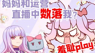 直播中亲妈和运营同时出现会怎样？羞耻play