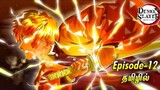 Demon slayer | Season - 01, episode - 12 | anime explain in tamil | infinity animation
