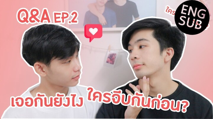 Q&A2 : เจอแฟนยังไง ใครจีบกันก่อน เป็นเกย์พ่อแม่รับได้มั้ย?