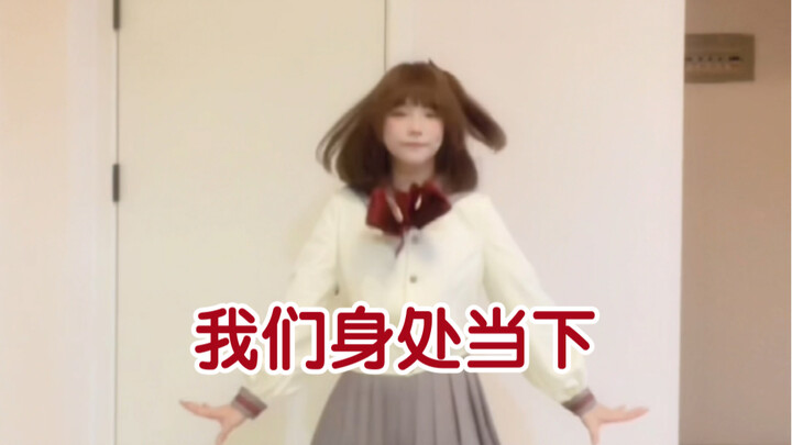 【小仓许】love live 我们身处当下 翻跳