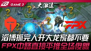 TES vs FPX 又被偷！ 滔博抓完人开大龙家都不要了！ FPX中路直接平推全场傻眼！ Game 3 | 2024 LPL春季赛