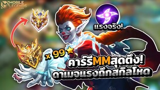 Karrie MMตัวตึงถึกแรงล้วงยาก Passive Skill อย่างโหด! │ KARRIE MOBILE LEGENDS