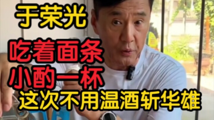 Yu Rongguang: Sambil makan mi, menikmati segelas minuman kecil.
