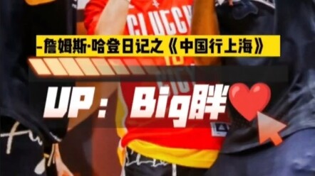 2023.08.10 - Nhật ký James Harden: Chuyến công du Trung Quốc tại Thượng Hải