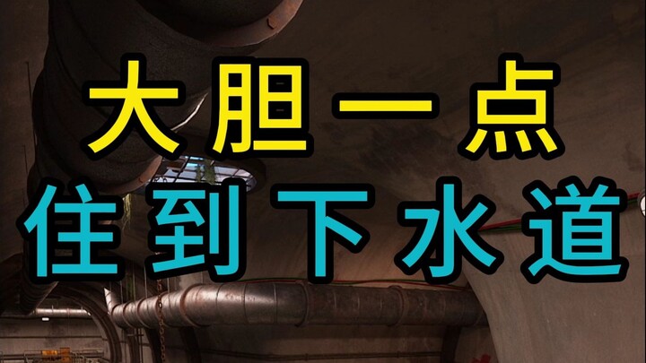 Be bold and move into the sewer!