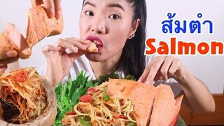 ส้มตำ แซลมอน แซ่บคักพี่น้องนัวเข้ากันดีแท้ Eating Papaya Salad and Salmon Steak