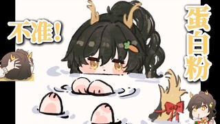 【礼墨Sumi】不是！冲个蛋白粉怎么了！
