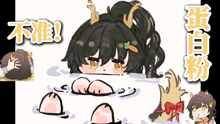 【礼墨Sumi】不是！冲个蛋白粉怎么了！