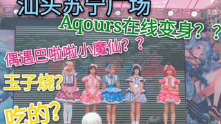 See aqours transform into the Little Magic Fairies at Suning Plaza? How many of their songs can you 