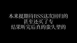 【seventeen】ตอนแรกตั้งตารอการกลับมาของ BSS มาก ถึงขั้นซื้ออัลบั้มมาด้วย แต่พอฟังจบแล้วรู้สึกผิดหวังจร