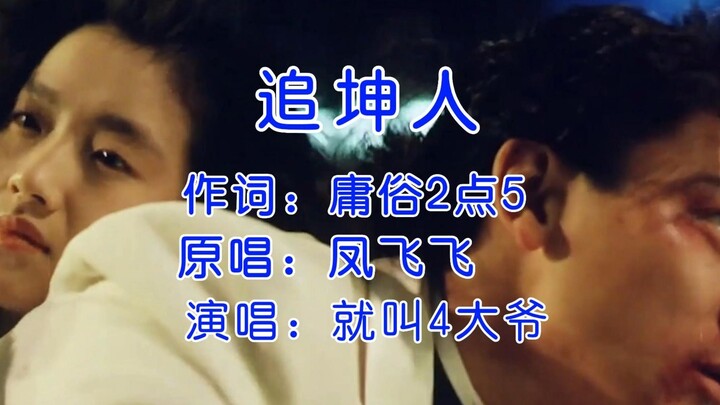 บนถนนแห่งความรักกุน ทั้งคุณและฉันต่างก็คือ "ผู้ตามหาความรักกุน"