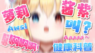 《萝 莉 的 叫 声》