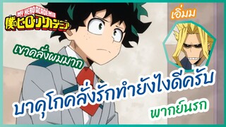 บาคุโกคลั่งรักทำยังไงดีครับ - My Hero Academia season 4 l พากย์นรก