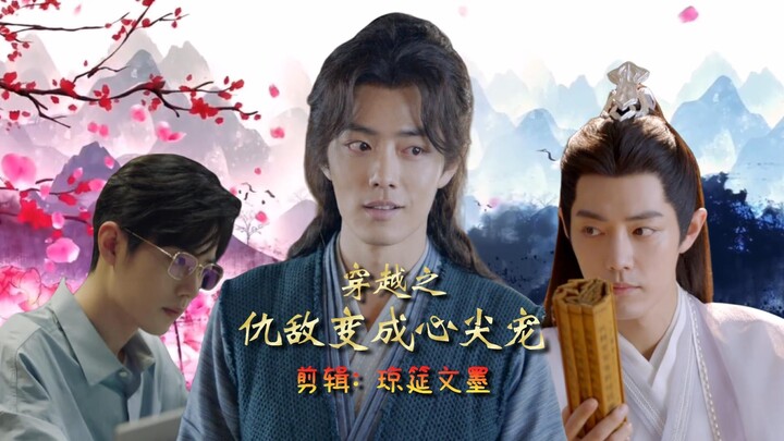 《肖战水仙》仇敌变成心尖宠 第五集/影三/穿越