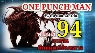 วัน พั้น แมน ฉบับ วัน (ONE PUNCH MAN by One) : หมัดที่ 94 อวสาน ศึกมนุษย์ประหลาด